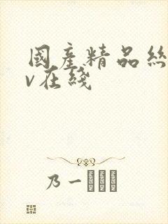 国产精品丝袜av在线