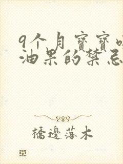 9个月宝宝吃牛油果的禁忌