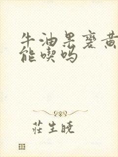 牛油果变黄了还能吃吗