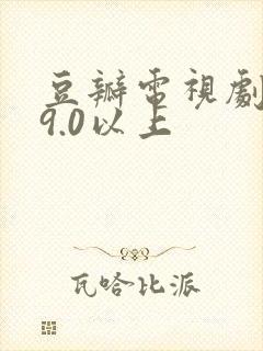豆瓣电视剧评分9.0以上