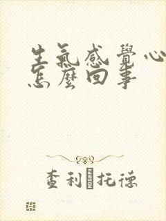 生气感觉心脏疼怎么回事