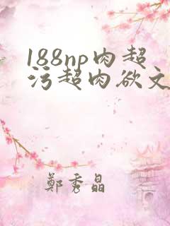 188np肉超污超肉欲文