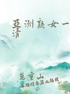 亚洲熟女一区高清