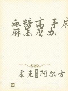 血糖高 手麻脚麻怎么办