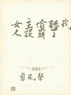 女主偷听我心声人设崩了