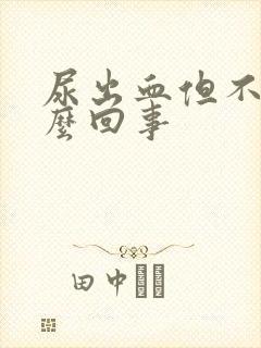 尿出血但不痛怎么回事