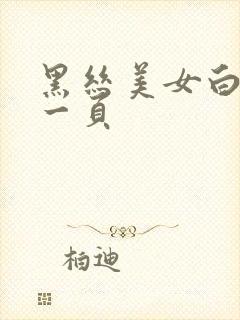 黑丝美女白浆第一页