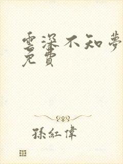 云深不知梦动漫免费