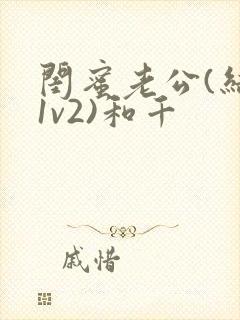 闺蜜老公(结局1v2)和千