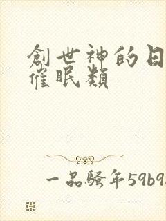 创世神的日常 催眠类