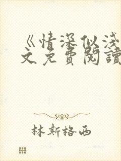 《情深似浅》全文免费阅读