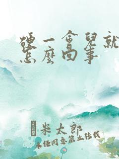 硬一会儿就软是怎么回事