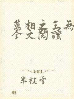 万相之王无弹窗全文阅读