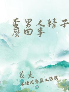 查男人精子少怎么回事