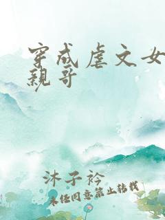 穿成虐文女主他亲哥