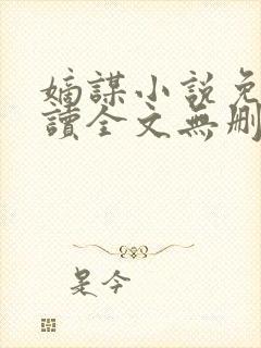 嫡谋小说免费阅读全文无删减