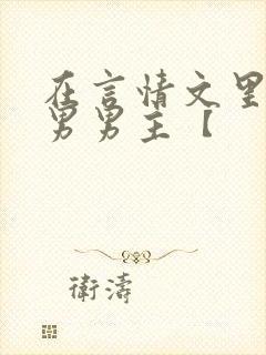 在言情文里撩直男男主【