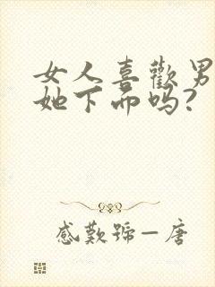 女人喜欢男人舔她下面吗?