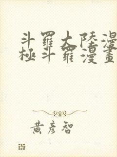 斗罗大陆漫画终极斗罗漫画免费下拉式