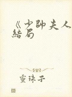 《少帅夫人》大结局