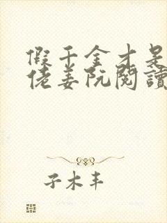 假千金才是真大佬姜阮阅读小说