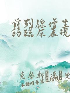 前列腺增生常见的临床表现