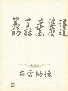 骂了老婆很难听的话怎么道歉