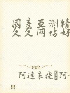 国产亚洲精品久久久网站好啦