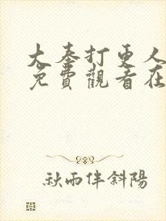 大奉打更人漫画免费观看在线