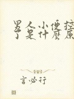 男人小便控制不了是什么原因