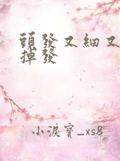 头发又细又软又掉发