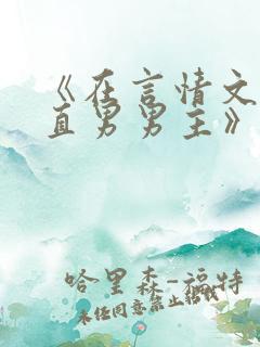 《在言情文里撩直男男主》by辞e