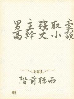 男主强取豪夺的高干文小说推荐