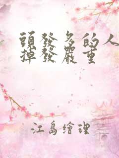 头发多的人突然掉发严重