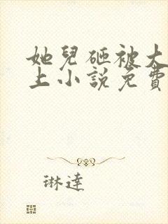 她儿砸被大佬盯上小说免费阅读