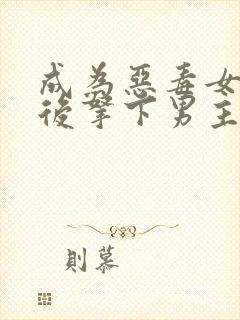 成为恶毒女配之后拿下男主观看