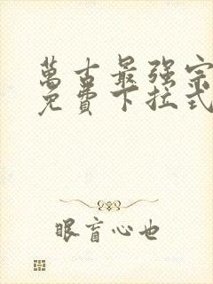 万古最强宗漫画免费下拉式漫画