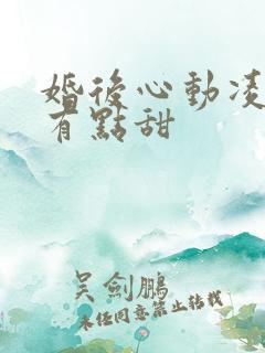 婚后心动凌总追有点甜