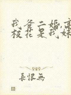 我爸二婚,高冷校花是我妹 短剧