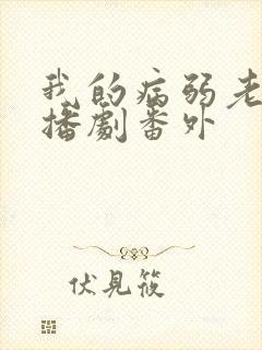 我的病弱老婆广播剧番外