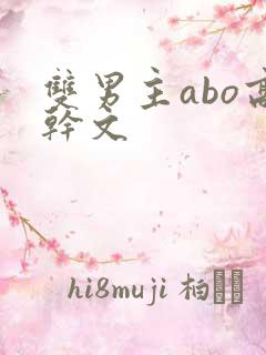 双男主abo高干文