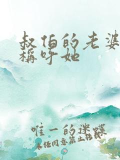 叔伯的老婆怎么称呼她