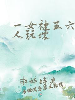 一女被五六个黑人玩坏