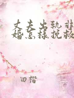 丈夫出轨非要离婚怎样挽救