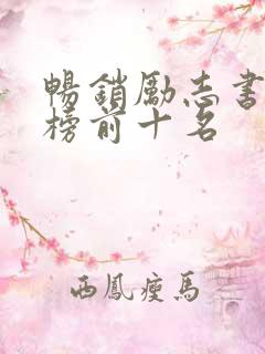 畅销励志书排行榜前十名