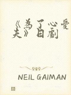 《为了心爱的丈夫》日剧