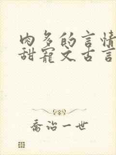 肉多的言情小说甜宠文古言