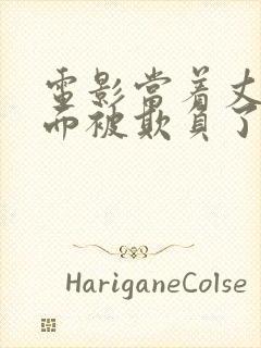 电影当着丈夫的面被欺负了