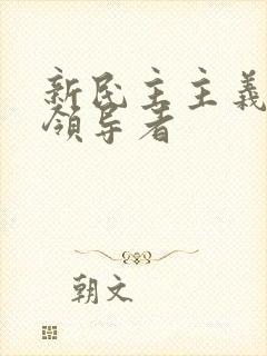 新民主主义革命领导者