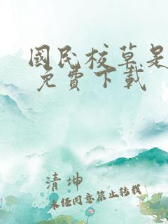国民校草是女生 免费下载